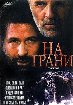 фильм На грани (1997)