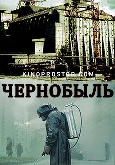 фильм Чернобыль (2019)