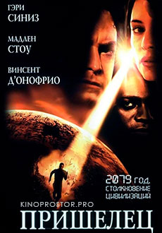 Пришелец (2002)