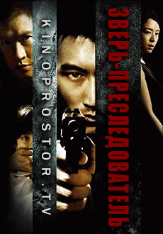 Зверь-преследователь (2008) смотреть онлайн hd