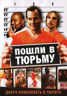 Пошли в тюрьму (2006)