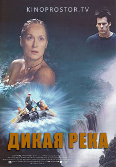 Дикая река (1994) смотреть онлайн hd