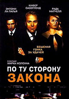 По ту сторону закона (2000)