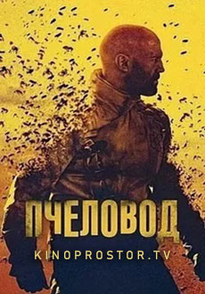 фильм Пчеловод (2024)